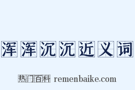 浑浑沉沉近义词是什么意思的图片